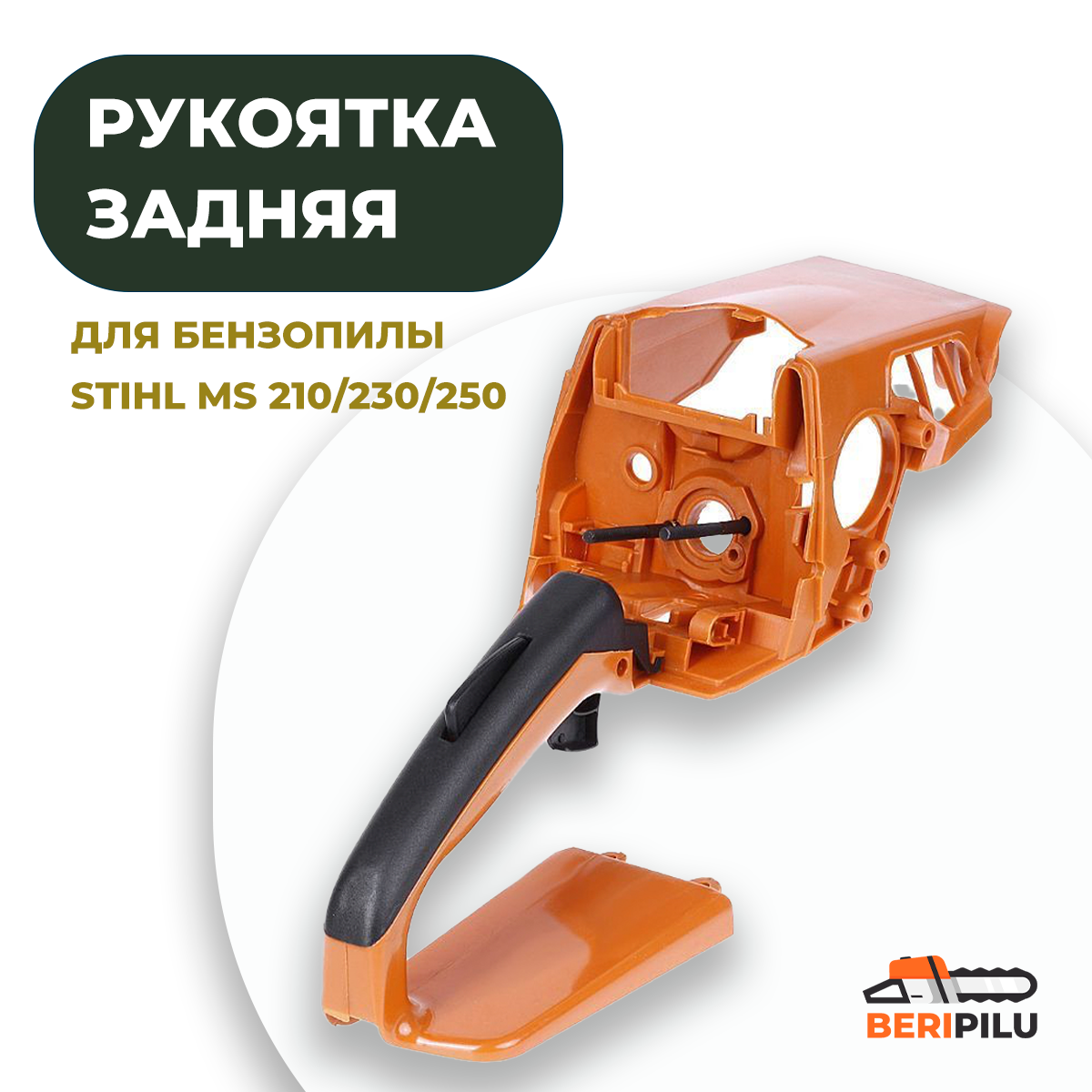 Рукоятка (задняя) для бензопилы STIHL MS 210/230/250