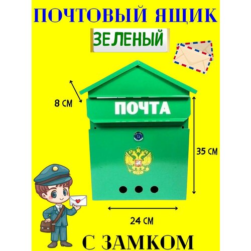 Почтовый ящик домик герб зеленый почтовый ящик домик герб зелёный