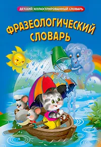 Фразеологический словарь (сост. Томашевская Н. В.) - фото №1