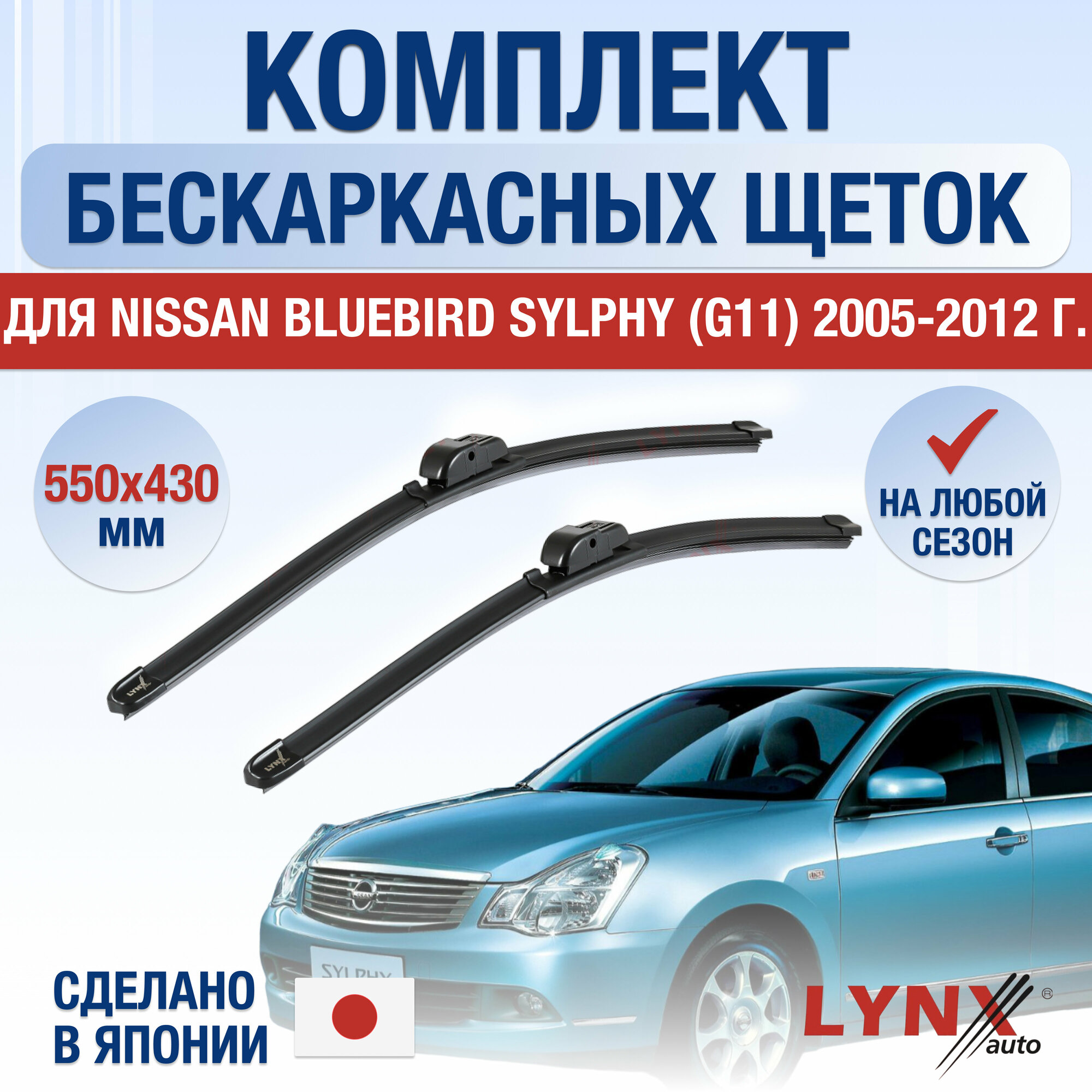 Щетки стеклоочистителя для Nissan Bluebird Sylphy (2) G11 / 2005 2006 2007 2008 2009 2010 2011 2012 / Комплект бескаркасных дворников 550 430 мм Ниссан Блюберд Силфи