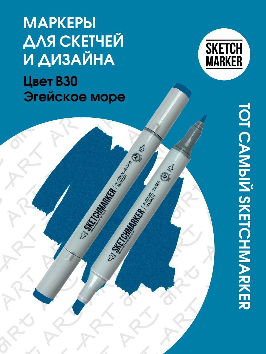 Двусторонний заправляемый маркер SKETCHMARKER на спиртовой основе для скетчинга, цвет: B30 Эгейское море