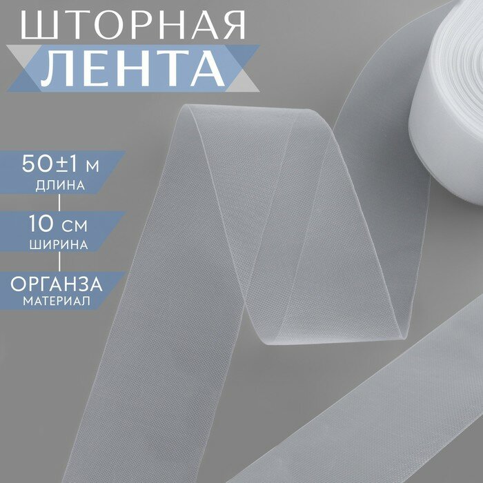 Шторная лента органза 10 см 50 ± 1 м цвет прозрачный