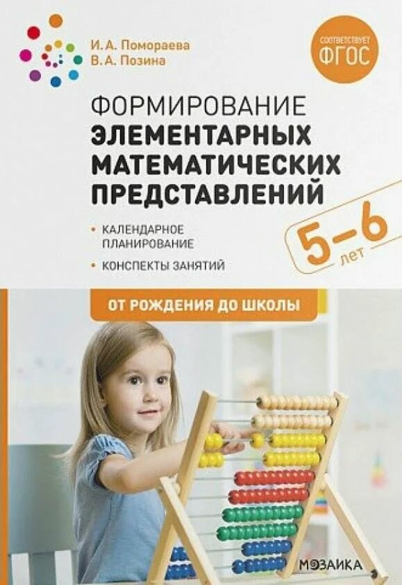 Позина. Формирование элементарных математических представлений. 5-6 лет. Конспекты занятий.