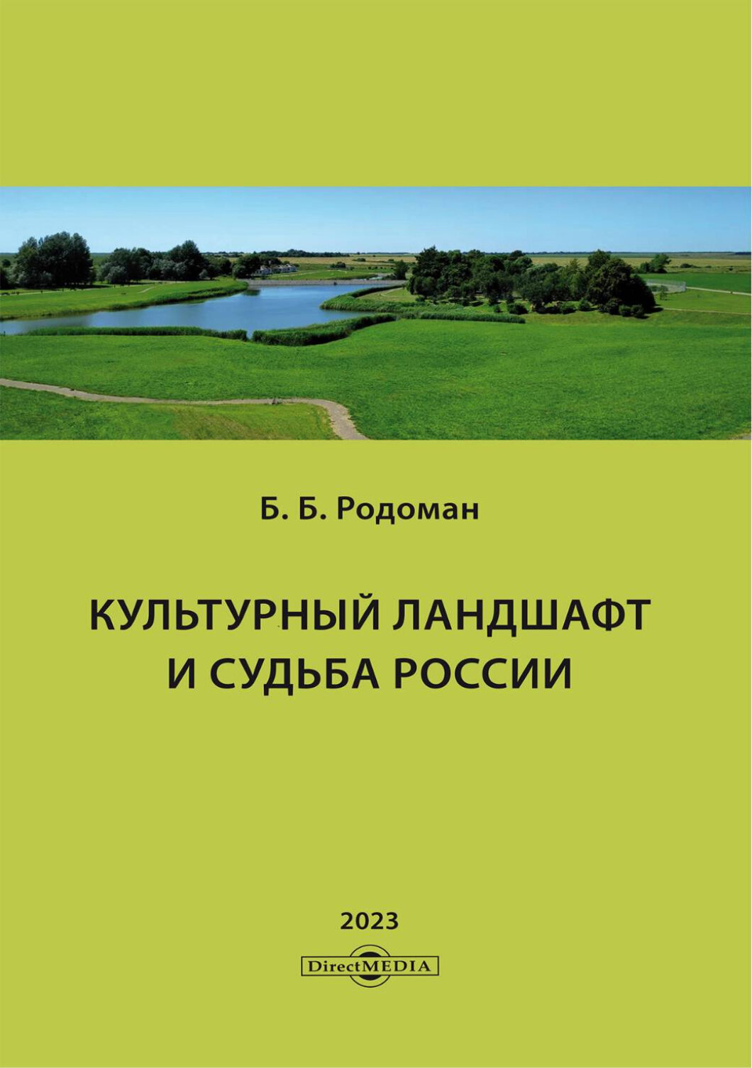 Культурный ландшафт и судьба России - фото №1