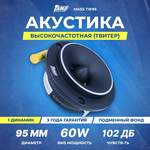 Акустика эстрадная AMP MASS TW95 твитер 172500₽