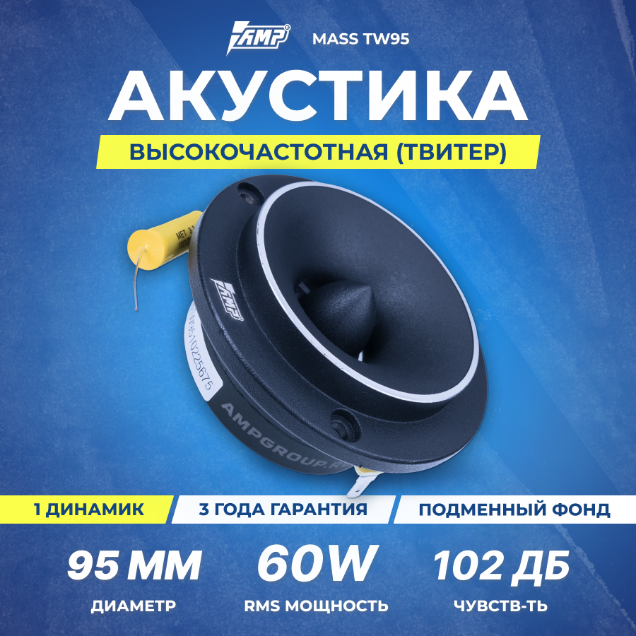 Акустика эстрадная AMP MASS TW95 твитер