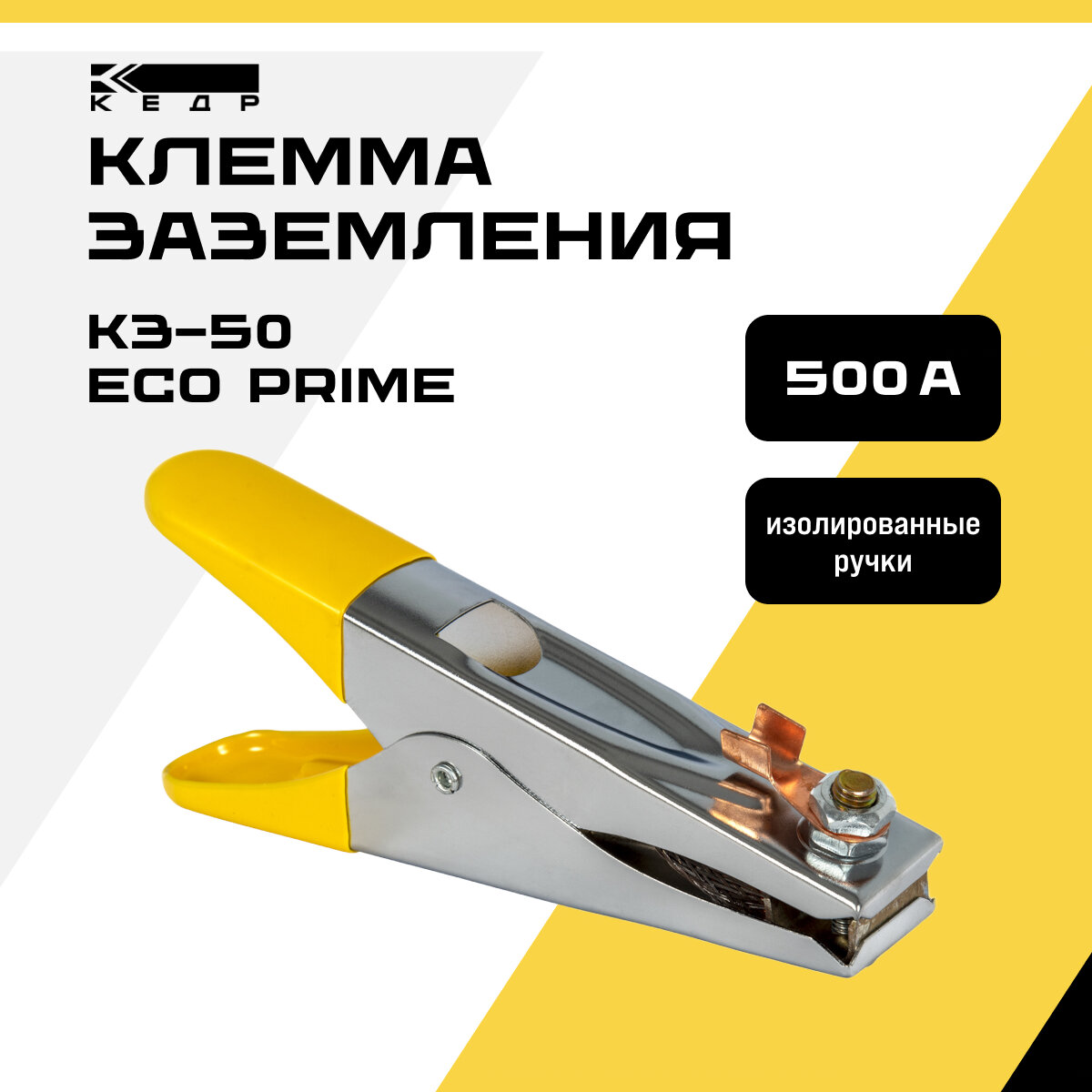 Клемма заземления Масса сварочная кедр КЗ-50 ECO PRIME 8017912