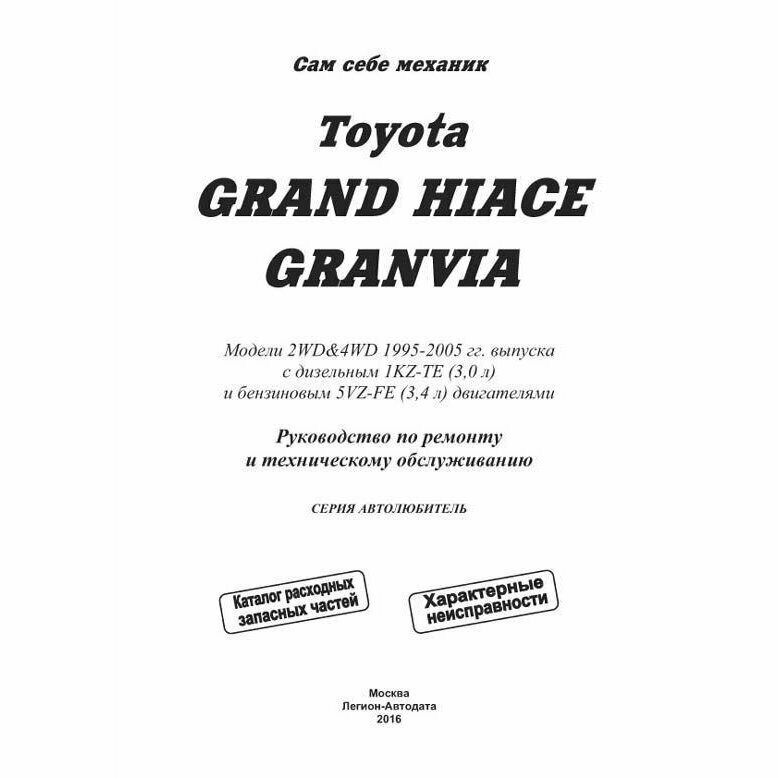 Книга Toyota Grand Hiace / Granvia с 1995-2005 года выпуска. Руководство по ремонту и э... - фото №3