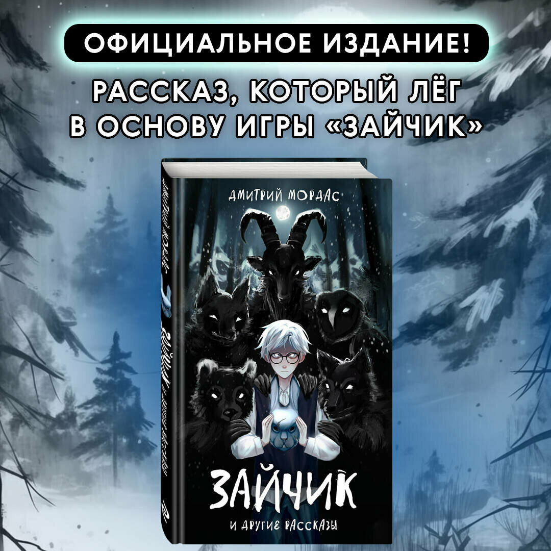 Зайчик и другие рассказы (Мордас Дмитрий Сергеевич) - фото №2