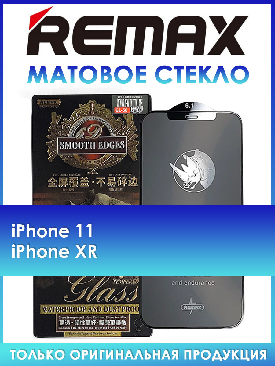 Защитное стекло GL-56 на iPhone 11 XR матовое