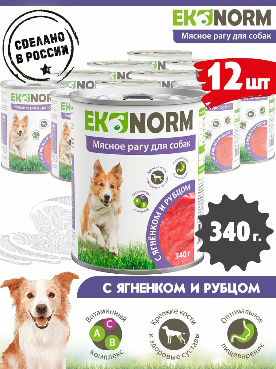 Корм консервированный для собак Ekonorm Мясное рагу с ягненком и рубцом 340 г х 12 шт.