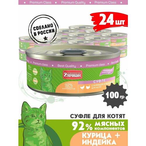 Корм консервированный для котят Четвероногий Гурман "Суфле c курицей и индейкой", 100 г х 24 шт