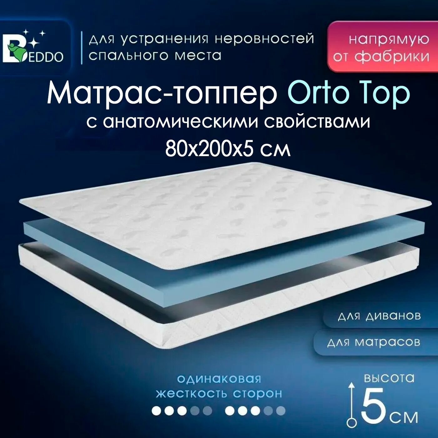 Мягкий матрас на диван 80 х 200, 5 см BEDDO Orto Top, двусторонний, беспружинный с ортопедическими свойствами