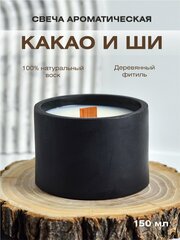 Ароматическая свеча в гипсовом подсвечнике с ароматом какао и ши, 150 мл, с деревянным фитилем