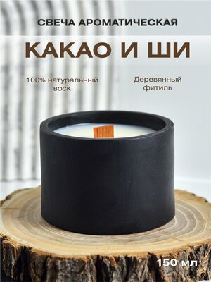 Ароматическая свеча в гипсовом подсвечнике с ароматом какао и ши, 150 мл, с деревянным фитилем