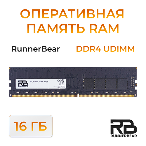 Оперативная память RunnerBear 16GB DDR4 UDIMM 350000₽