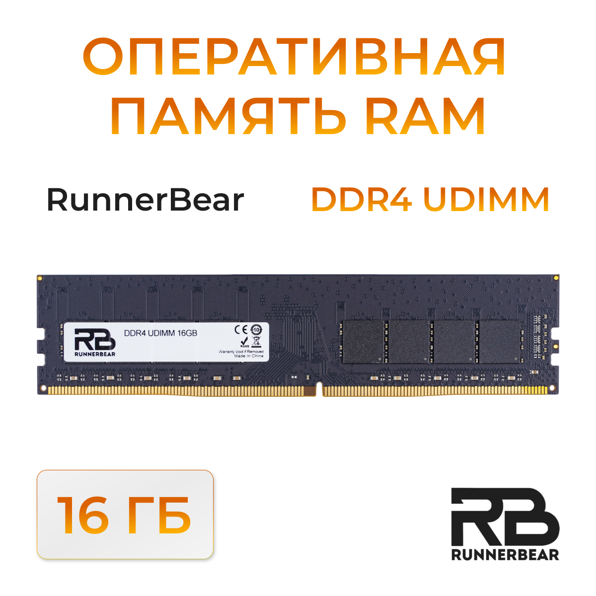 Оперативная память RunnerBear 16GB DDR4 UDIMM