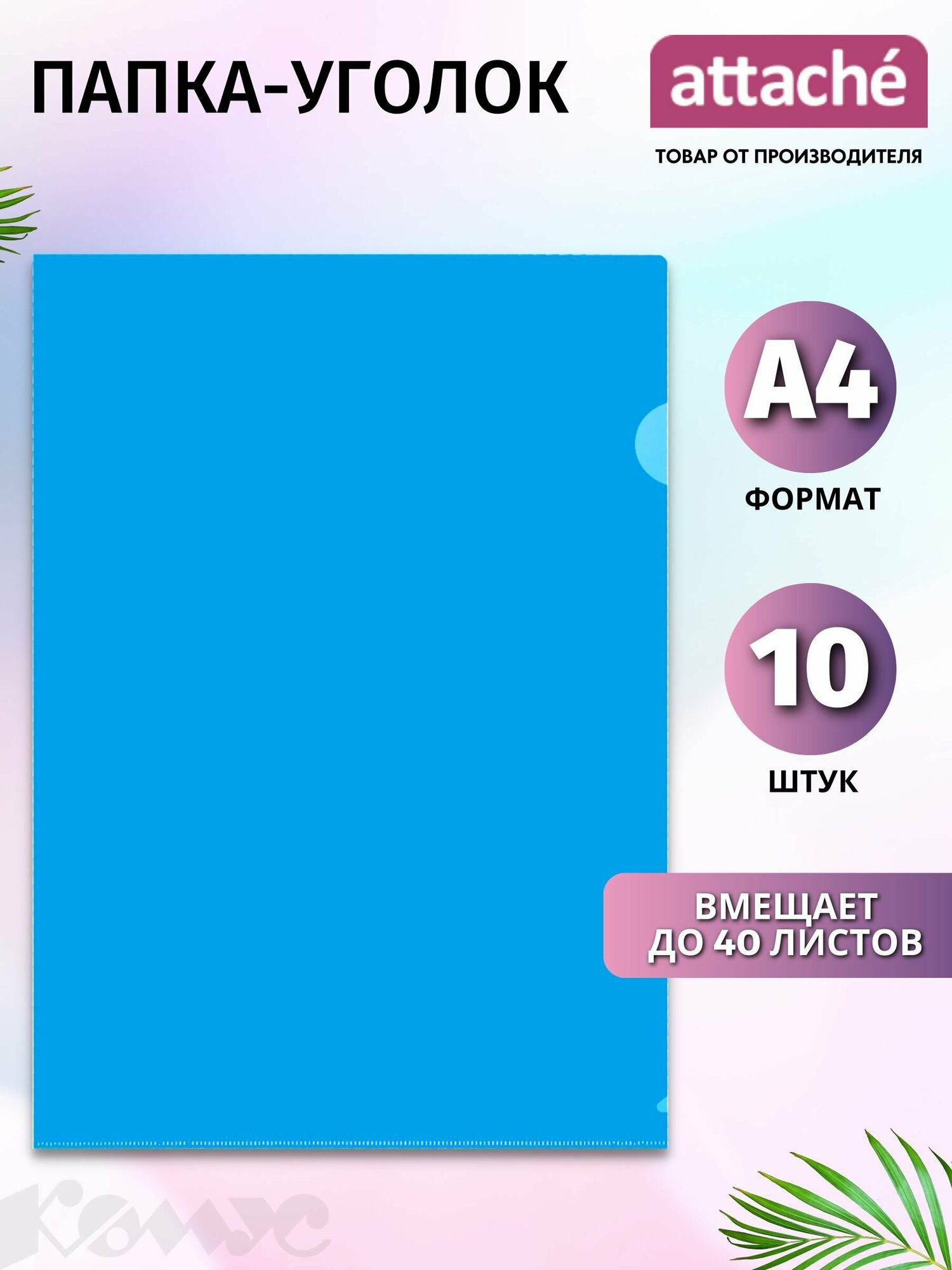 Attache Папка-уголок А4 пластик 180 мкм