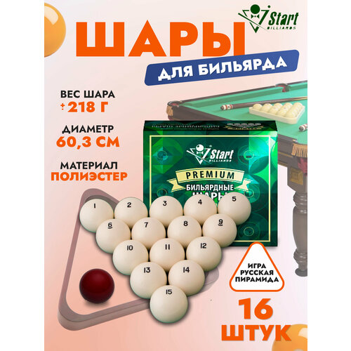 Комплект шаров для бильярда Start Billiards Premium 60 мм