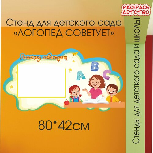 Информационный стенд в детский сад Логопед советует 1 карман А4 80х42см фигурный ЛГ1793