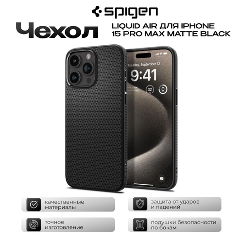 Защитный чехол Spigen Liquid Air для iPhone 15 Pro Max Black