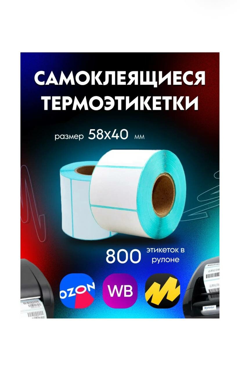 фото Термоэтикетка 58*40мм ЭКО, втулка 40мм, 700 шт