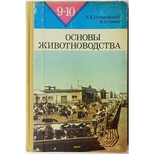 Основы животноводства, 9-10 класс