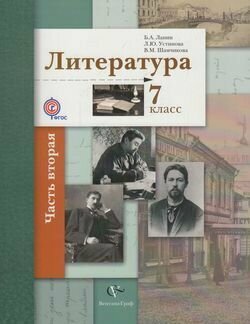 Литература. 7 класс. Учебник. В 2-х частях. Часть 2. - фото №9