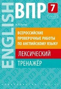 7 класс. ВПР. Английский язык. Лексический тренажер (Гулов А. П.) Титул