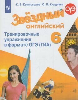 Комиссаров. Английский язык. Тренировочные упражнения в формате ГИА. 6 класс - фото №8