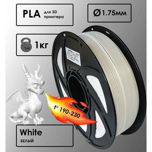 PLA Цвет Белый Пластик для 3D-принтера