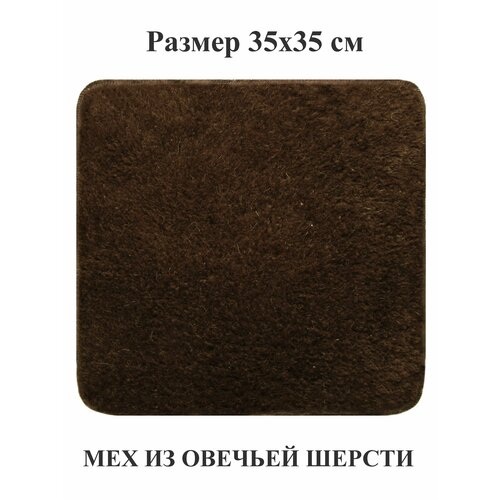 Коврик 35х35 см однослойный из шерстяного меха для мебели, для декора, в автомобиль, в баню, в сауну. Тефия