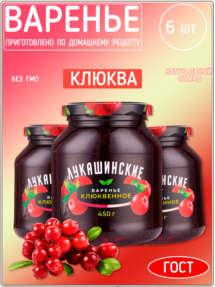 Варенье клюквенное 450 г х 6 шт