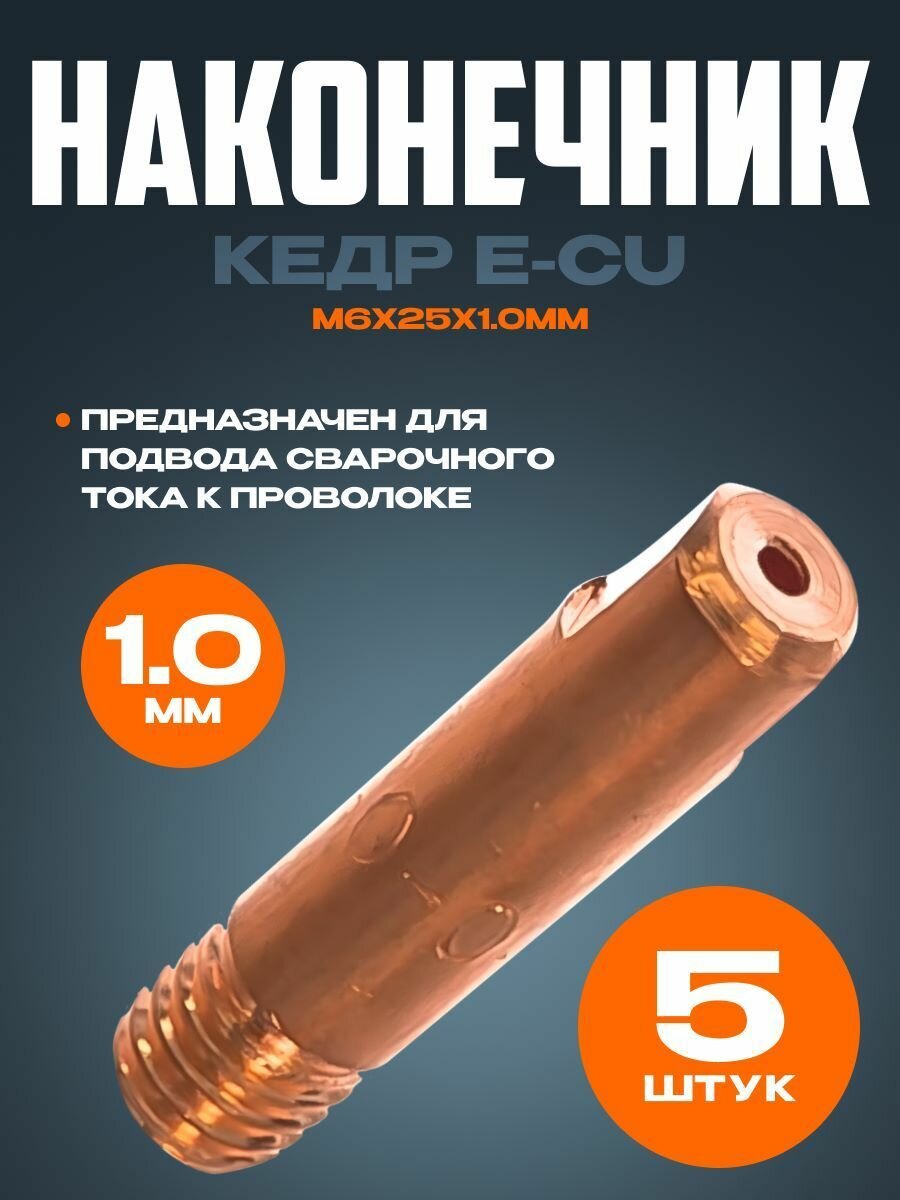 Наконечник кедр E-CU m6x25x1.0мм (5 шт)