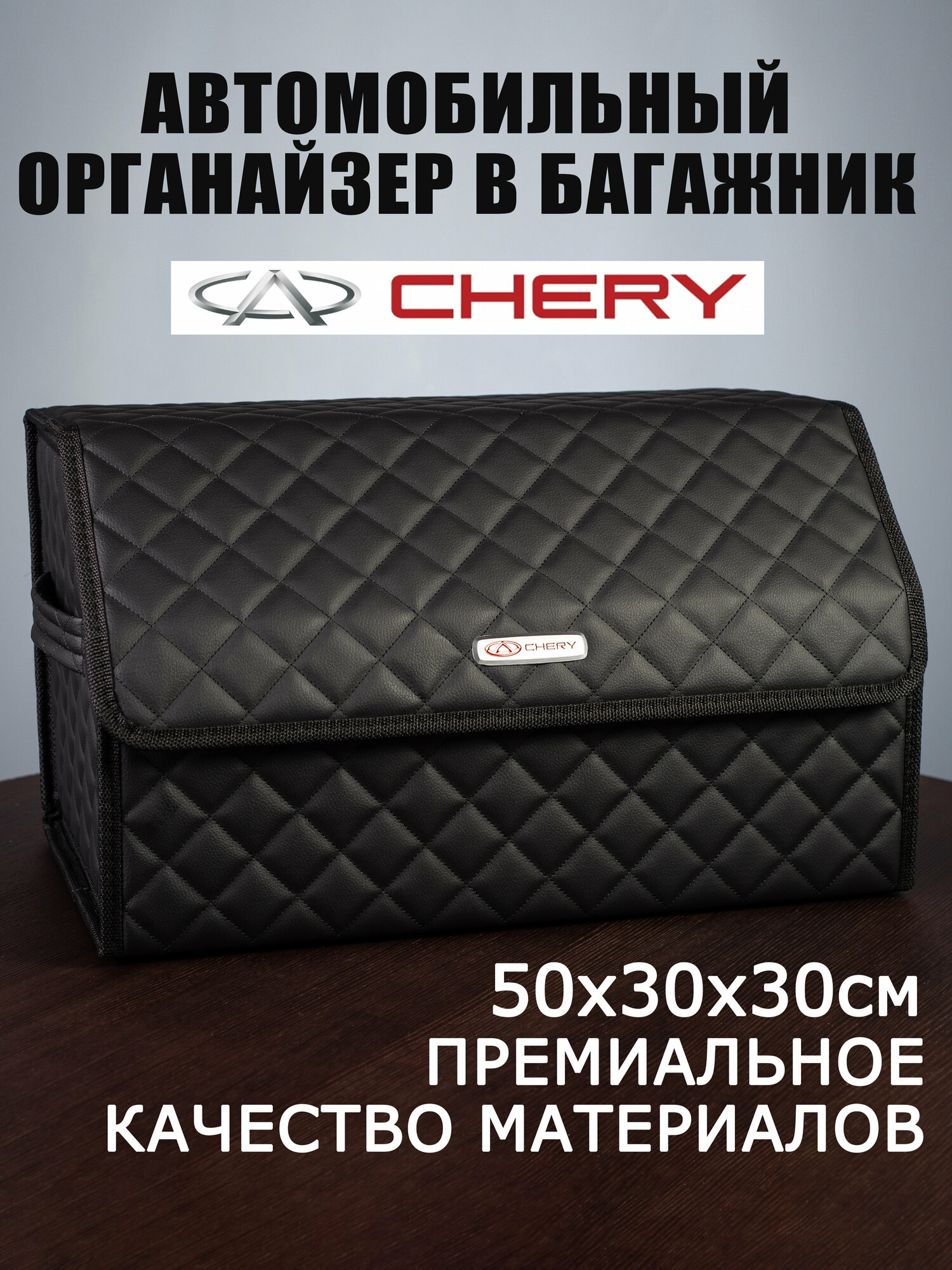 Органайзер в багажник автомобиля CHERY Чери