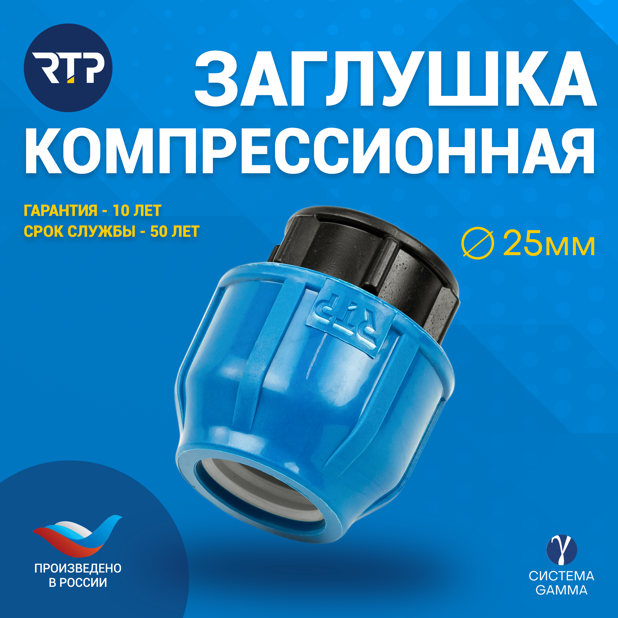 Заглушка компрессионная ПНД RTP, PN16, D25