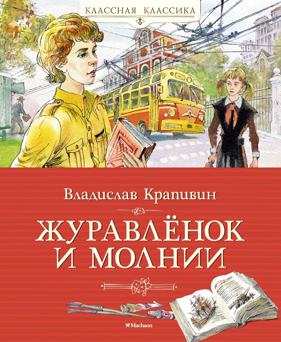 Книга Журавлёнок и молнии. Крапивин В.