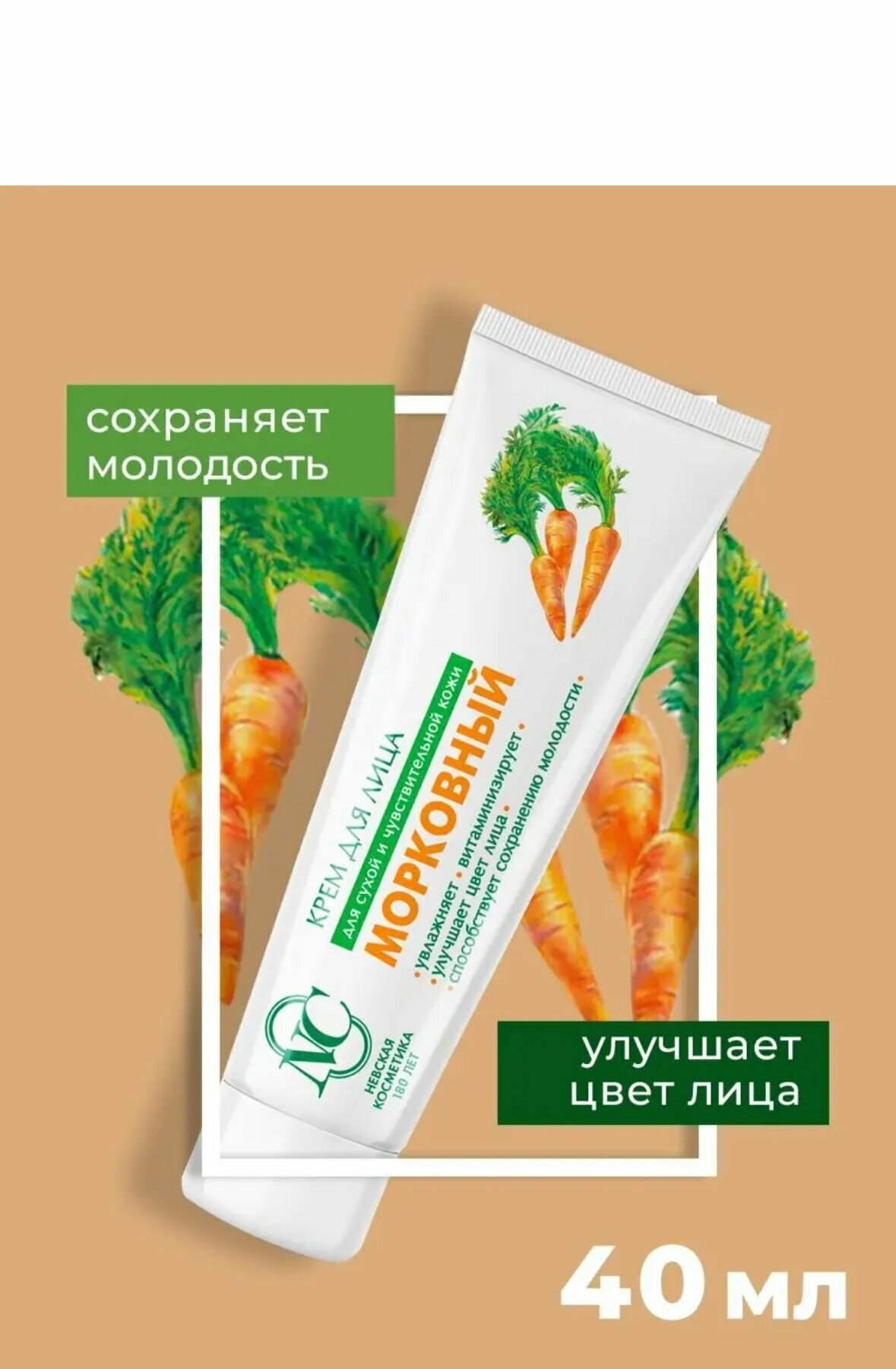 Невская Косметика Крем для лица Морковный для сухой и чувствительной кожи, 40 мл