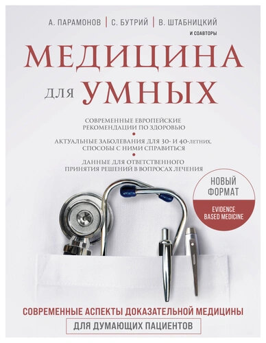 Штабницкий В. А, Бутрий С. А, Парамонов А. Д. Медицина для умных. Современные аспекты доказательной медицины (тв.)