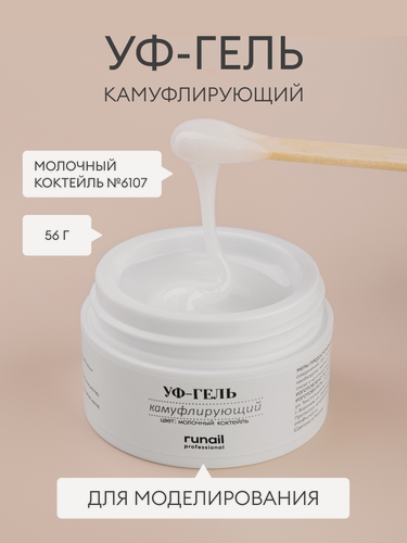 Изображение товара Камуфлирующий УФ-гель для моделирования / Классический UV-гель Runail, 56 г №6107 (цвет: Молочный коктейль)