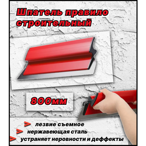 Шпатель-правило строительный / 800мм 0,4мм шпатель правило строительный алюминиевый 600мм 0 4 мм