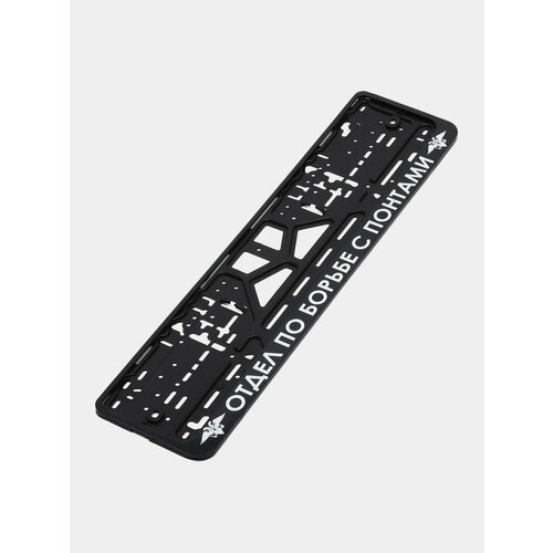 Рамки для гос. номера автомобиля 110 видов Модель Дрифтерапия