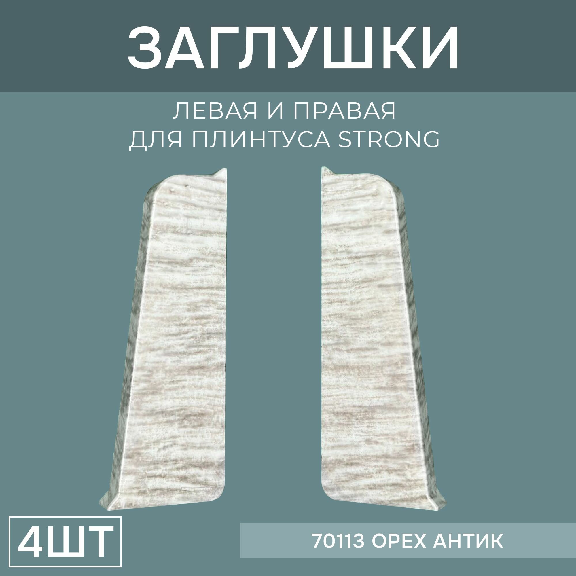 Заглушка левая+правая 76мм для напольного плинтуса Strong 2 блистера по 2 шт цвет: Орех Антик