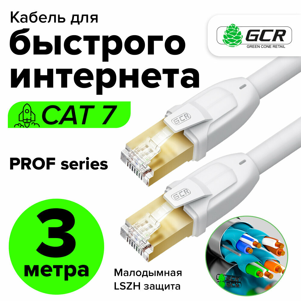 Патч-корд 3м F/FTP PROF cat.7 10 Гбит/с RJ45 LAN компьютерный кабель для интернета 24K GOLD экранированный белый (GCR-FTP701)