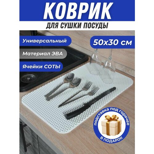Коврик для сушки посуды 30х50см Эва 262₽