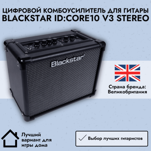 Цифровой комбоусилитель для гитары Blackstar ID: CORE10 V3 Stereo, Blackstar (Блэкстар)