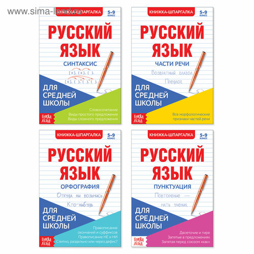 Шпаргалки для средней школы набор «Учим русский язык», 4 шт. школьный набор