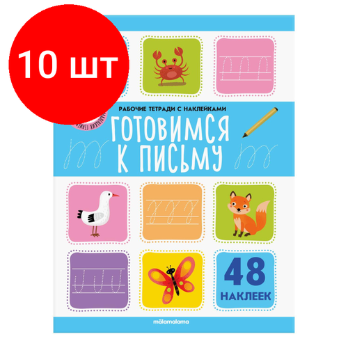 Комплект 10 штук, Рабочая тетрадь с наклейками. Готовимся к письму готовимся к письму тетрадь с заданиями для развития детей часть 2