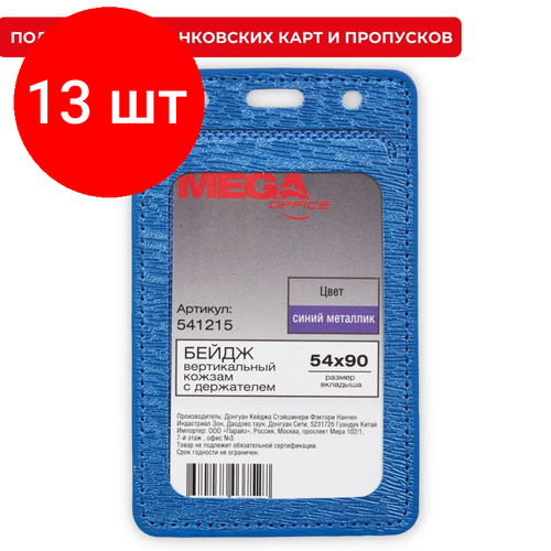 Комплект 13 штук, Бейдж Promega office вертик. 54х90, синий металлик, PU, Т-814V