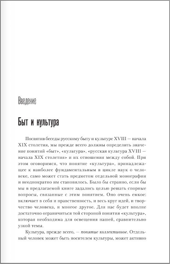 Беседы о русской культуре. Быт и традиции русского дворянства (XVIII - начало XIX века) - фото №4